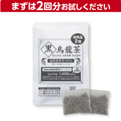 『お試しサイズ 静岡県産 黒烏龍茶ティーバッグ 5g×2個』 国産100% 黒ウーロン茶 ダイエット