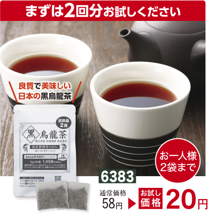 『お試しサイズ 静岡県産 黒烏龍茶ティーバッグ 5g×2個』 国産100% 黒ウーロン茶 ダイエット