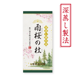雨桜の杜(あめざくらのもり) 100g』 深蒸し茶 緑茶 日本茶 掛川茶産地問屋