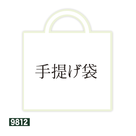 『手提げ袋』ギフト 贈り物 贈答用 深蒸し茶 日本茶 掛川茶産地問屋 中村香緑園