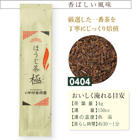 『ほうじ茶 極 100g』 焙じ茶 焙煎茶葉 静岡茶 日本茶 厳選一番茶 掛川茶産地問屋 中村香緑園