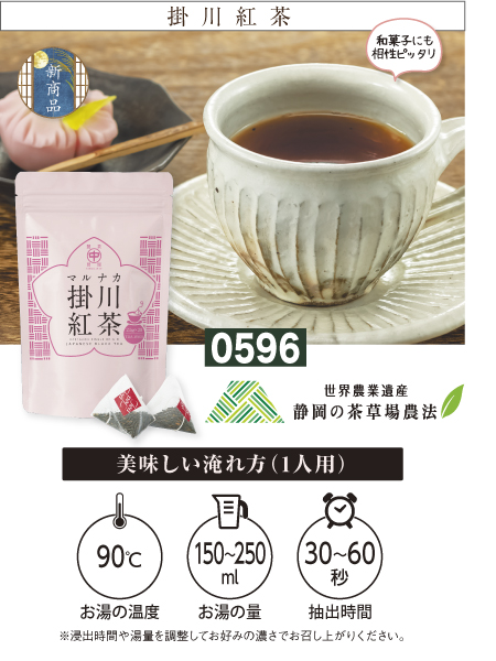 『マルナカ掛川紅茶』 紅茶 掛川茶 掛川産 掛川茶産地問屋