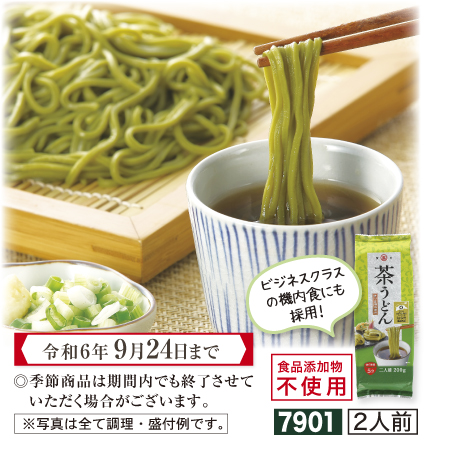 讃岐茶うどん 200g【期間限定 令和6年9/24まで】