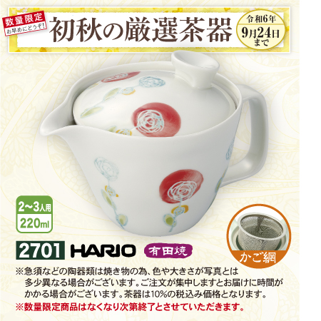 ポットローザ　有田焼　かご網【期間限定 令和6年9/24日まで】