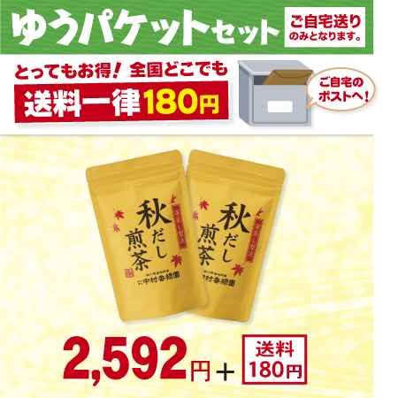 秋だし煎茶 2本セット