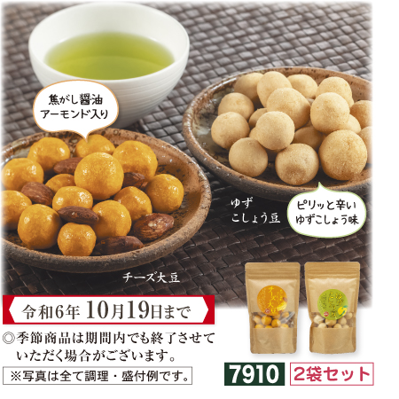 チーズ大豆&ゆずこしょう豆【期間限定 令和6年10/19まで】