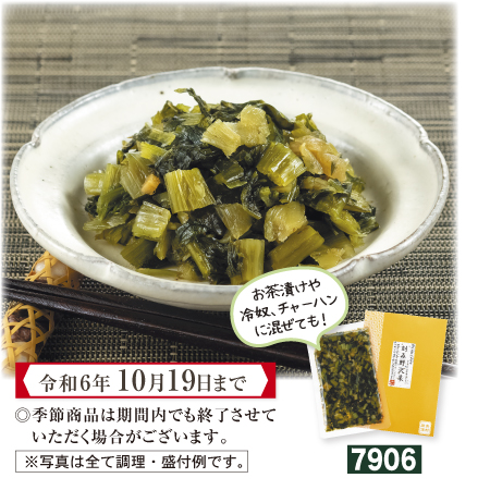 信州産 刻み野沢菜【期間限定 令和6年10/19まで】