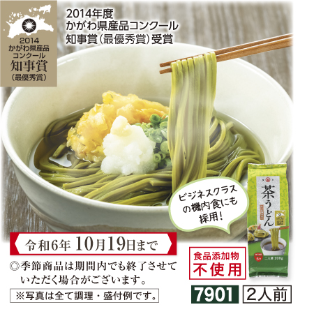 讃岐茶うどん 200g【期間限定 令和6年10/19まで】