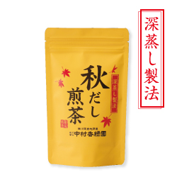 秋だし煎茶 【期間限定 令和6年11月15日まで】