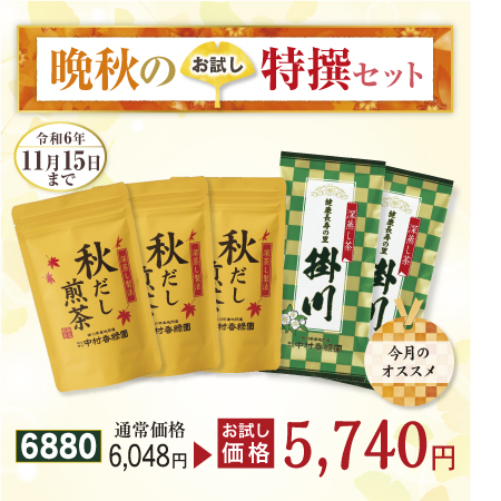 立冬セット【期間限定令和6年11/15まで】