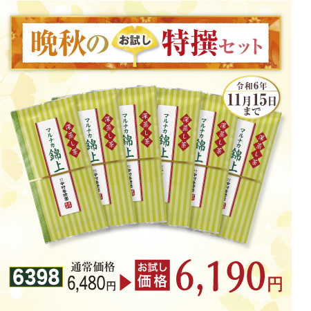 特上煎茶 マルナカ錦上 6本セット【期間限定令和6年11/15まで】