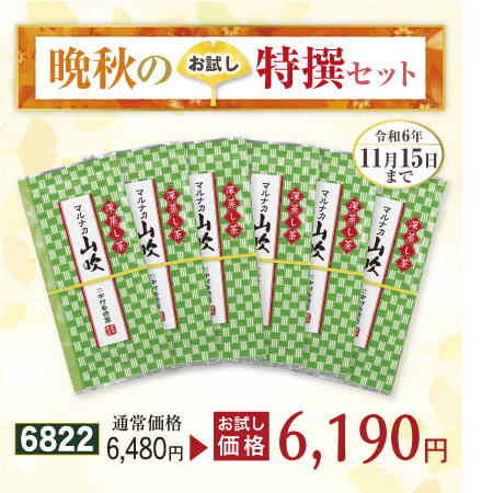 上煎茶 マルナカ山吹 6本セット【期間限定令和6年11/15まで】