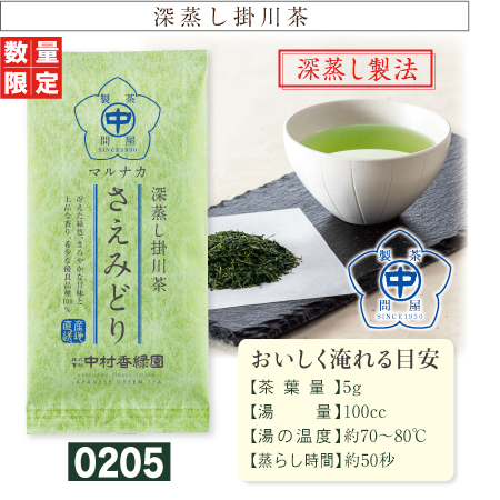 『マルナカさえみどり 80g』 深蒸し茶 緑茶 日本茶 掛川茶産地問屋 数量限定