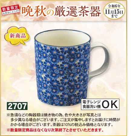 マグカップ 藍小花 電子レンジ・食器洗い機OK【期間限定 令和6年11/15日まで】