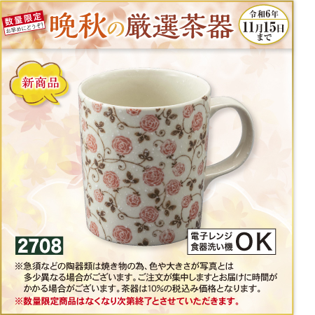 マグカップ バラ 電子レンジ・食器洗い機OK【期間限定 令和6年11/15日まで】