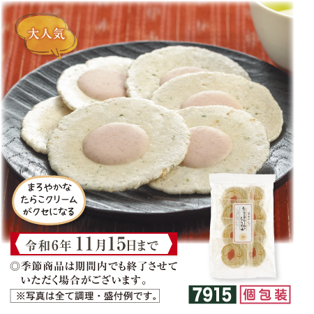 海老せんべい たらこクリーム&しらす味【期間限定 令和6年11/15まで】