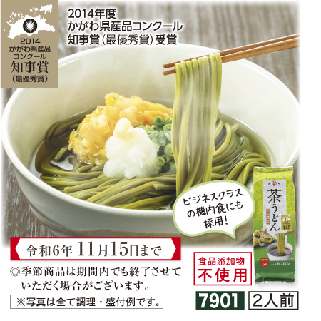 讃岐茶うどん 200g【期間限定 令和6年11/15まで】