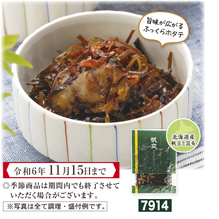 帆立昆布炊き合わせ【期間限定 令和6年11/15まで】