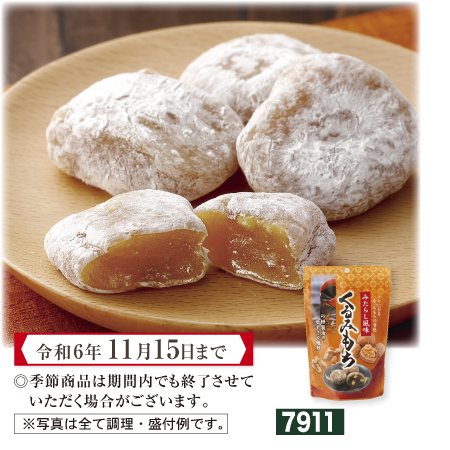 みたらし風味 くるみもち【期間限定 令和6年11/15まで】