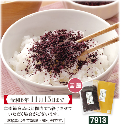 しっとりしそふりかけ【期間限定 令和6年11/15まで】