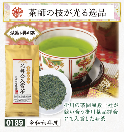 『品評会入賞茶 100g』 深蒸し掛川茶 緑茶 日本茶  【期間限定 令和6年12月27日まで】