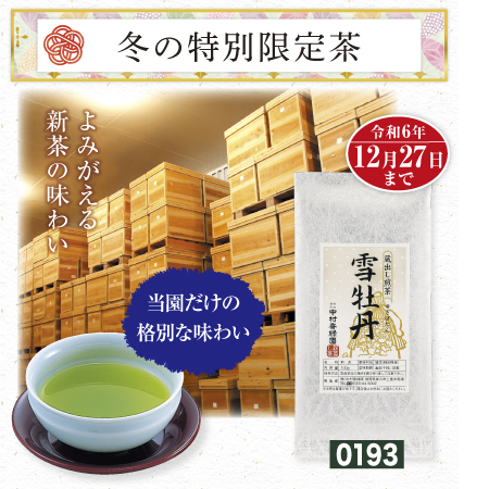 蔵出し煎茶 雪牡丹(ゆきぼたん) 【期間限定 令和6年12月27日まで】