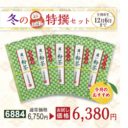 濃い粉茶 5本セット【期間限定令和6年12/6まで】