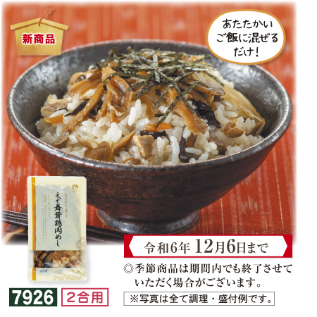 えぞ舞茸鶏肉めし【期間限定 令和6年12/6まで】