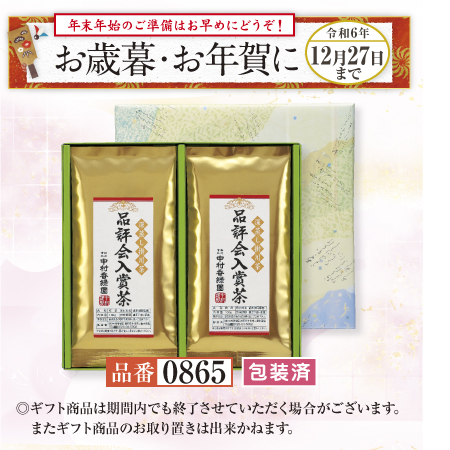 品評会入賞茶 2本ギフト　【期間限定 令和6年12/27まで】