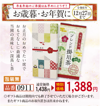 ブレンド掛川茶 1本箱入　【期間限定 令和6年12/27まで】