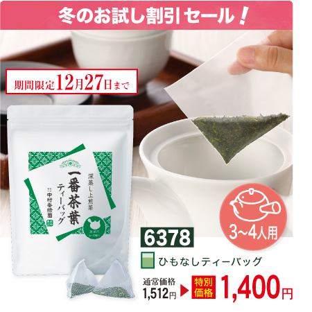 冬の割引セール『一番茶葉ティーバッグ 5g×30個』 深蒸し茶 緑茶 【期間限定 令和6年12/27