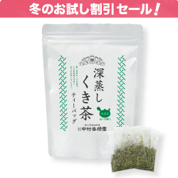 冬の割引セール『深蒸しくき茶ティーバッグ 8g×30個』 深蒸し茶 特上茎【期間限定 令和6年12/