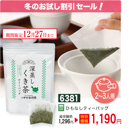 冬の割引セール『深蒸しくき茶ティーバッグ 8g×30個』 深蒸し茶 特上茎【期間限定 令和6年12/