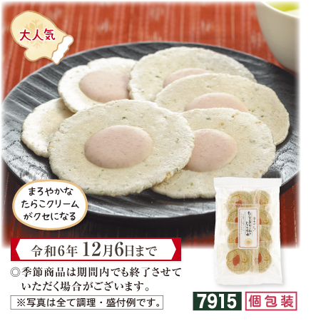 海老せんべい たらこクリーム&しらす味【期間限定 令和6年12/6まで】