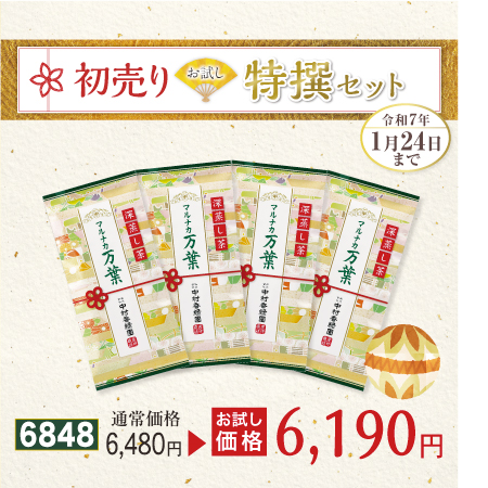 高級煎茶 マルナカ万葉 4本セット