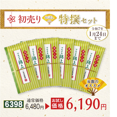 特上煎茶 マルナカ錦上 6本セット