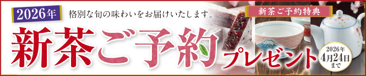 深蒸し新茶ご予約承り中。令和8年4月24日まで